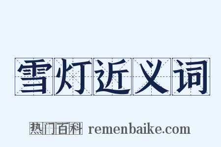 雪灯近义词是什么意思的图片